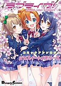 ラブライブ!コミックアンソロジ- μsスイ-トメモリ-ズ (電擊コミックスEX) (コミック)