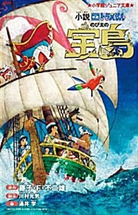 小說 映畵ドラえもん のび太の寶島 (小學館ジュニア文庫 ふ 2-5) (單行本)