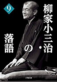 柳家小三治の落語 9 (小學館文庫 や 7-9) (文庫)