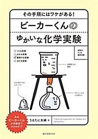 ビ-カ-くんのゆかいな化學實驗: その手順にはワケがある! (單行本)