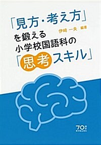 「見方·考え方」を鍛える小學校國語科の「思考スキル」 (單行本)