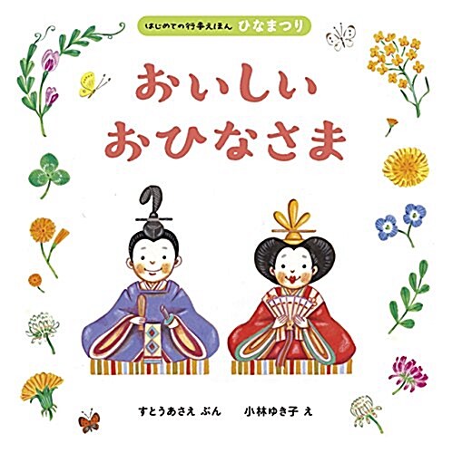 おいしい おひなさま (はじめての行事えほん2) (大型本)