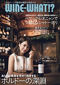 WINE-WHAT!？(ワインホワット) 2018年3月號 (ワインと食のライフスタイルマガジン) (雜誌, 隔月刊)