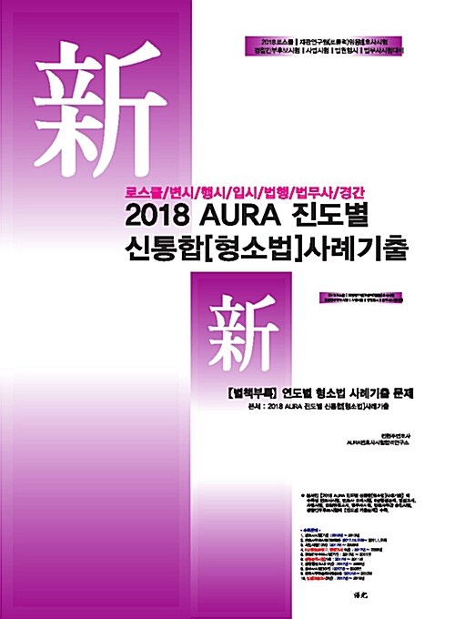 2018 AURA 진도별 신통합 형소법 사례기출