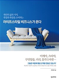 (개인의 삶과 가치, 개성과 욕망을 소비하는) 라이프스타일 비즈니스가 온다 =Lifestyle business 