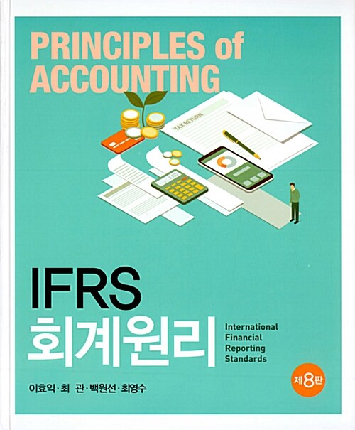 [중고] IFRS 회계원리 (이효익 외)
