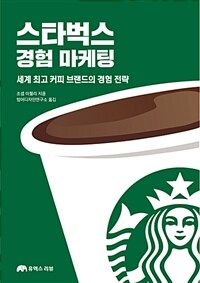 스타벅스 경험 마케팅 :세계 최고 커피 브랜드의 경험 전략 