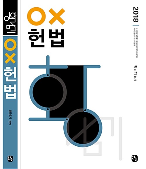 2018 황남기 OX 헌법
