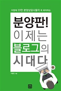 분양판! 이제는 블로그의 시대다 