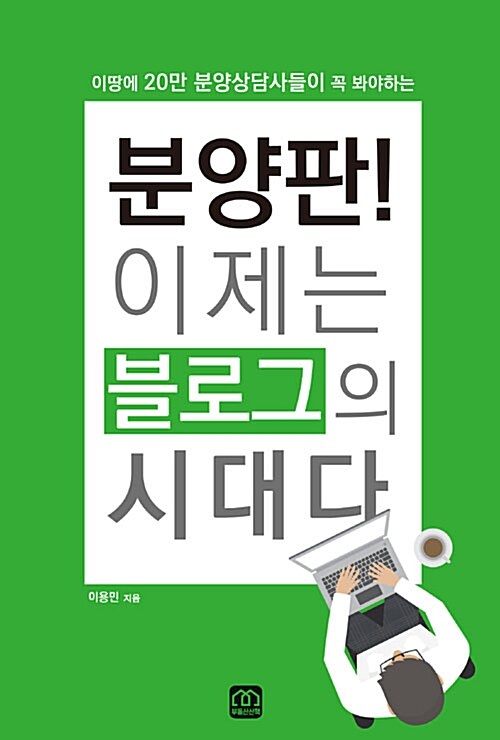 [중고] 분양판! 이제는 블로그의 시대다