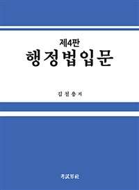 행정법입문 / 제4판