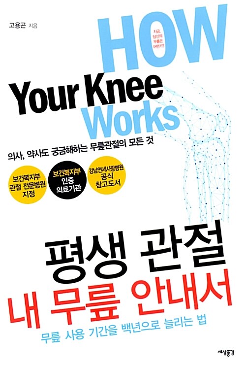 평생 관절! 내 무릎 안내서