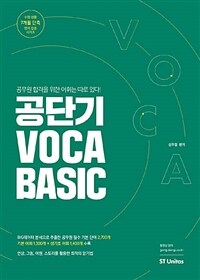 공단기 voca basic :공무원 합격을 위한 어휘는 따로 있다! 