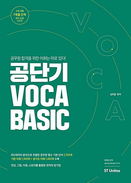 [중고] 공단기 Voca Basic