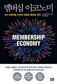 멤버십 이코노미 :4차 산업혁명 시대의 새로운 멤버십 전략 