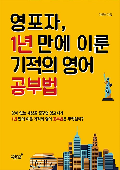 영포자, 1년 만에 이룬 기적의 영어 공부법