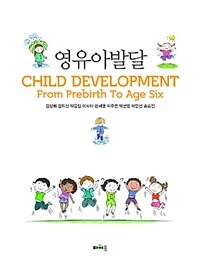 영유아발달 =Child development from prebirth to age six 