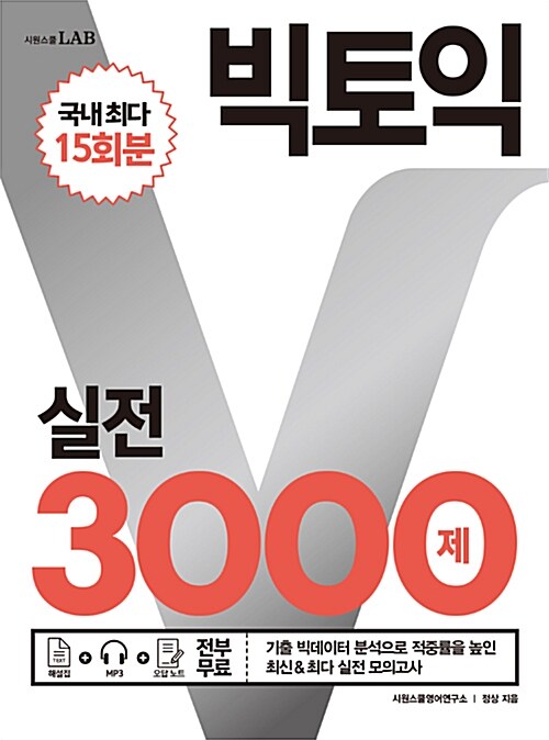 [중고] 빅토익 실전 3000제