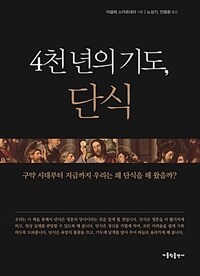 4천 년의 기도, 단식 :구약 시대부터 지금까지 우리는 왜 단식을 해 왔을까? 