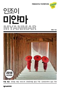 (인조이) 미얀마 =Myanmar 