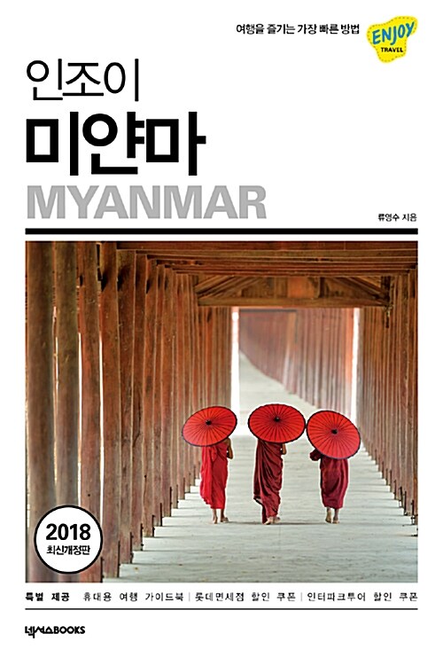 인조이 미얀마 (2018)