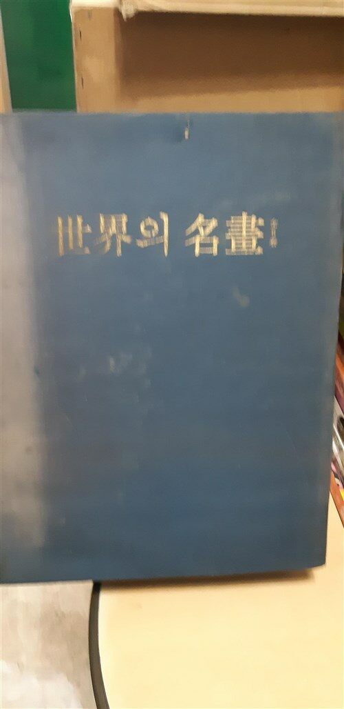 [중고] 세계의명화(전6권)