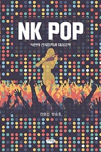 NK pop : 북한의 전자음악과 대중음악