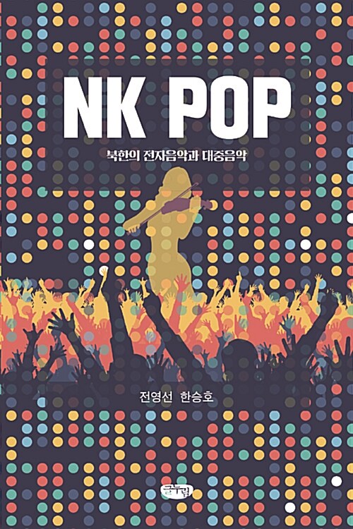 NK POP : 북한의 전자음악과 대중음악