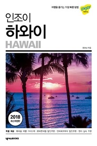 (인조이) 하와이 =Hawaii 