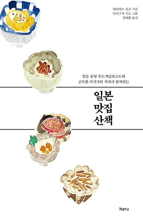 [중고] 일본 맛집 산책