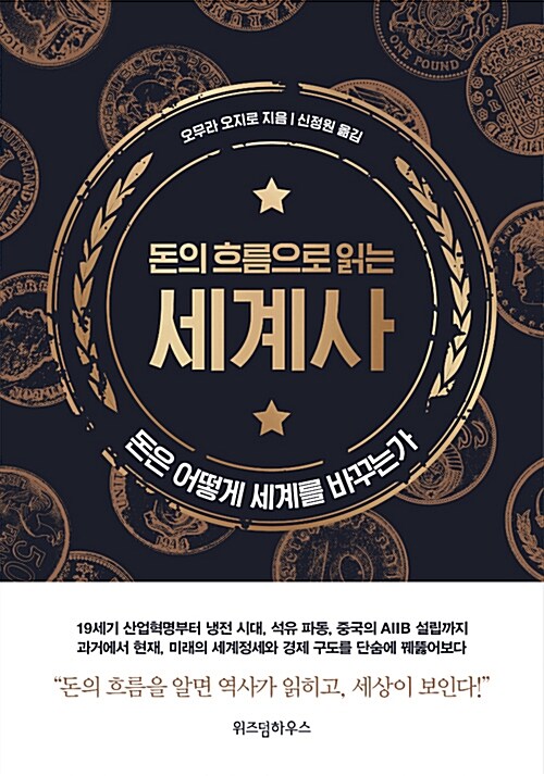 (돈의 흐름으로 읽는) 세계사 : 돈은 어떻게 세계를 바꾸는가 표지이미지