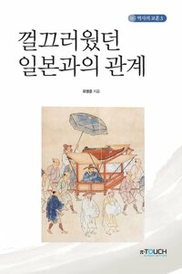 껄끄러웠던 일본과의 관계 커버