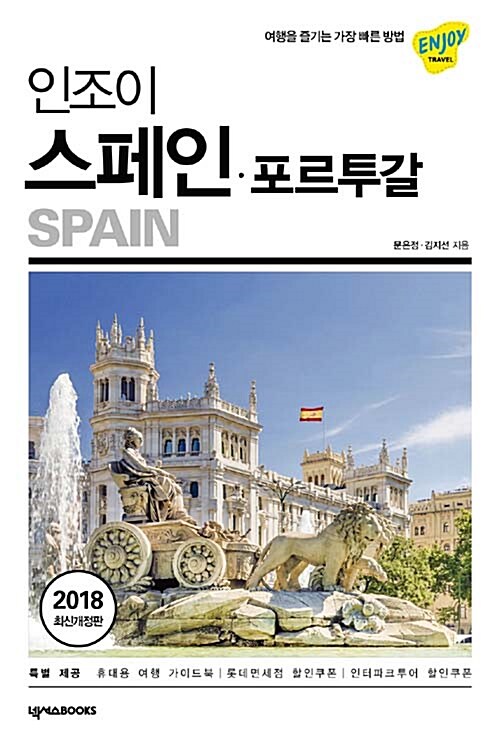 (인조이)스페인·포르투칼= Spain