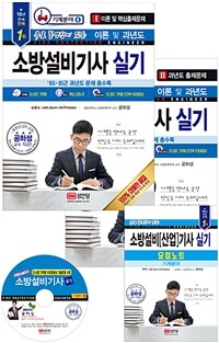 (무료 동영상이 있는) 소방설비기사 실기 =초스피드 기억법 /Fire protection engineer 