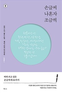 손글씨 나혼자 조금씩 :특별판 