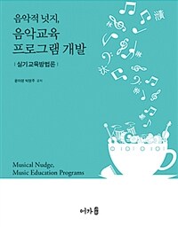 음악적 넛지, 음악교육 프로그램 개발= Musical nudge, music education programs : 실기교육방법론