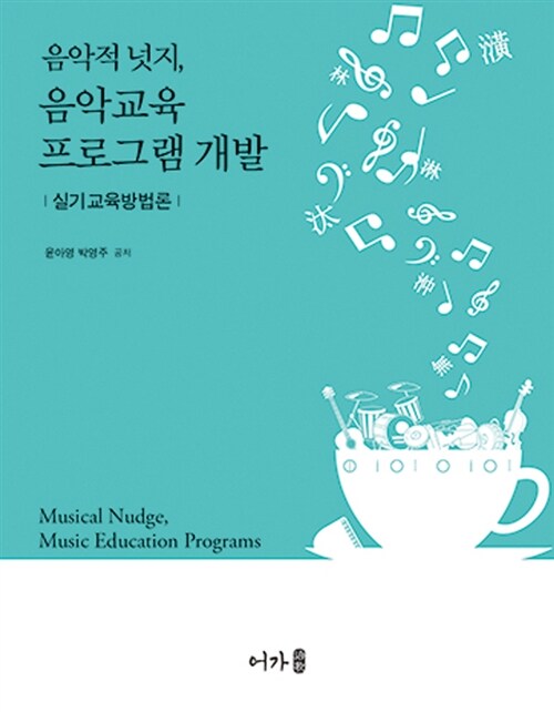 [중고] 음악적 넛지, 음악교육 프로그램 개발