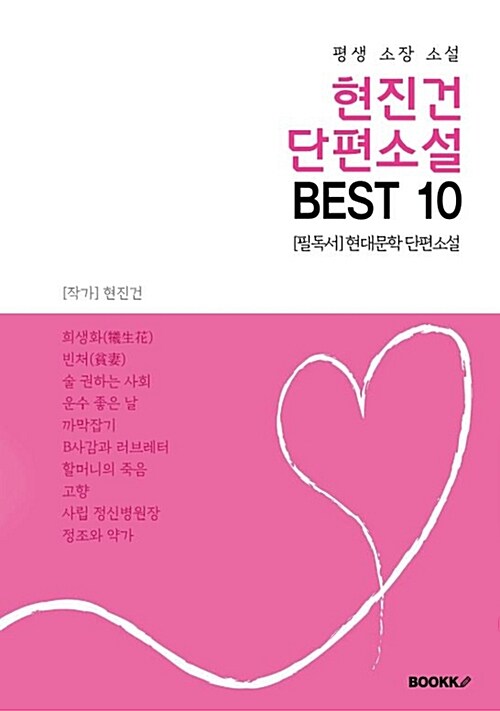 [POD] 현진건 단편소설 BEST 10