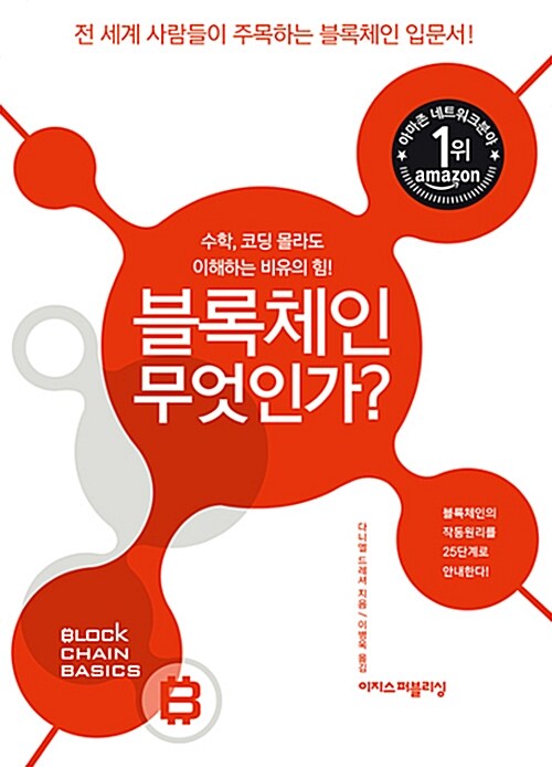 블록체인 무엇인가? : 수학, 코딩 몰라도 이해하는 비유의 힘!