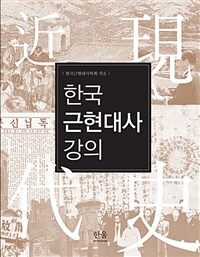 한국근현대사 강의