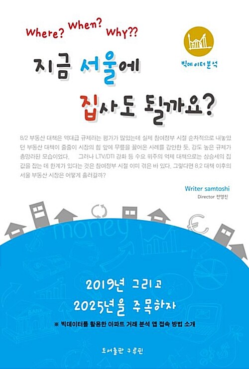 [중고] 지금 서울에 집사도 될까요?