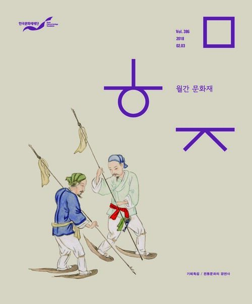 2018 월간 문화재 2·3월 호 : 한국문화재재단 사보