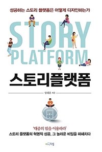 스토리플랫폼 =성공하는 스토리플랫폼은 어떻게 디자인하는가 /Story platform 