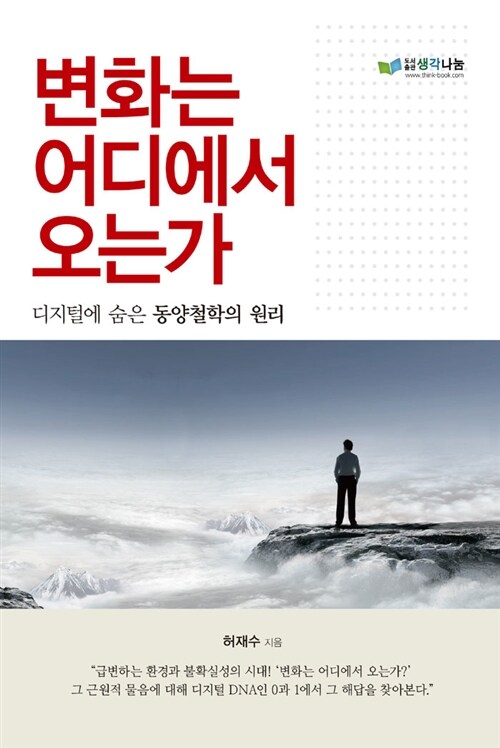 변화는 어디에서 오는가