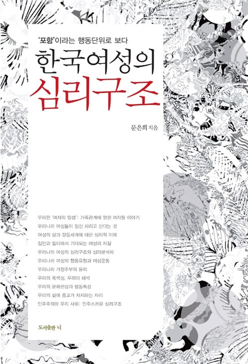 [중고] 한국여성의 심리구조