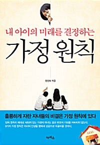 내 아이의 미래를 결정하는 가정원칙