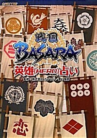 戰國BASARA 占い (假)