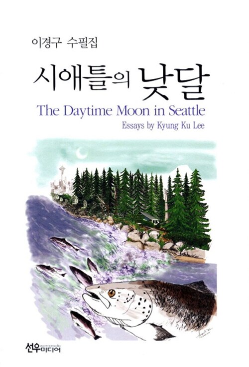 시애틀의 낮달 = (The) daytime moon in Seattle : 이경구 수필집 표지이미지