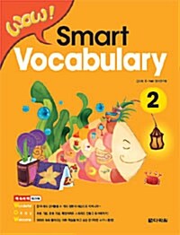 WOW! Smart Vocabulary 2 (본책 + 워크북)