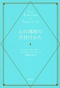 心の部屋の片付けかた (單行本(ソフトカバ-))